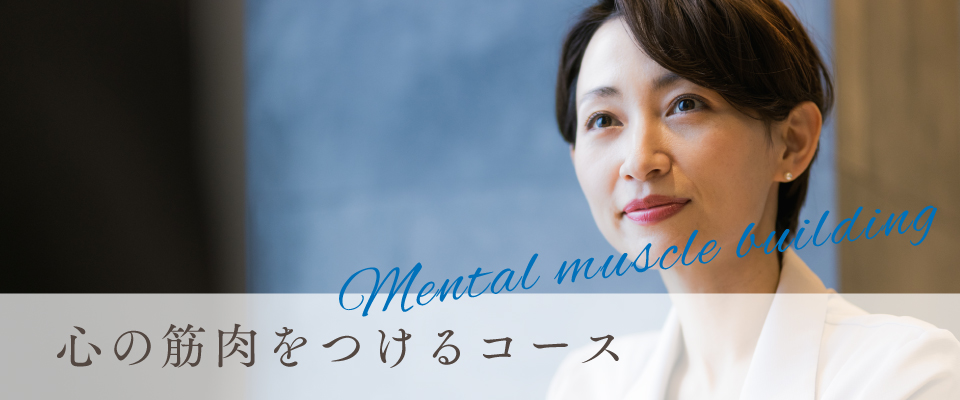 心の筋肉をつけるコース