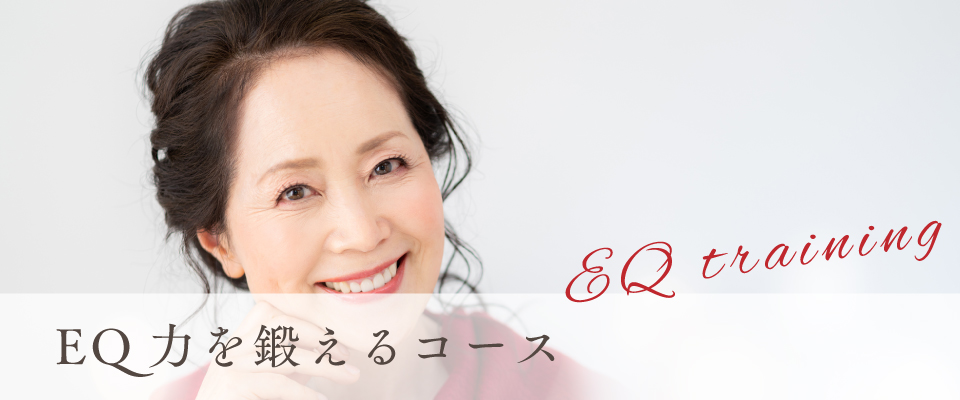 EQ力を鍛えるコース