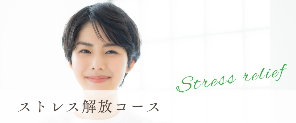 ストレス解放コース