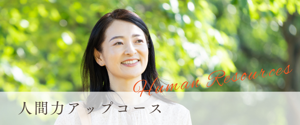 人間力アップコース
