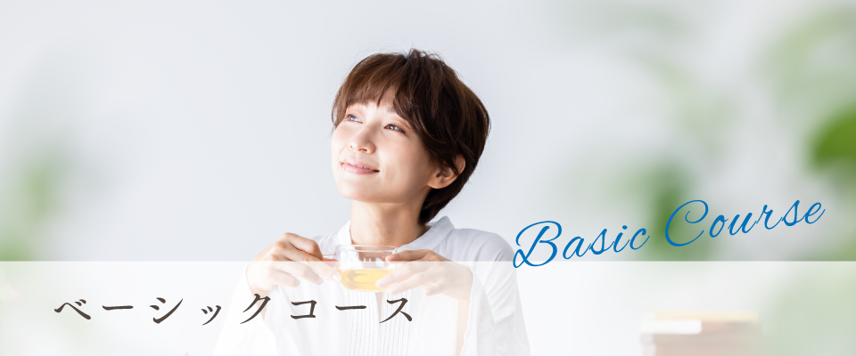ベーシックコース
