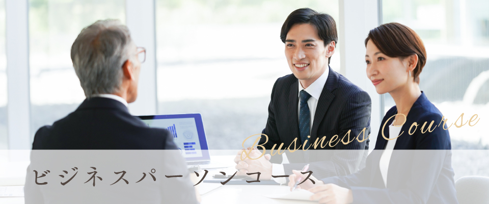 ビジネスパーソンコース