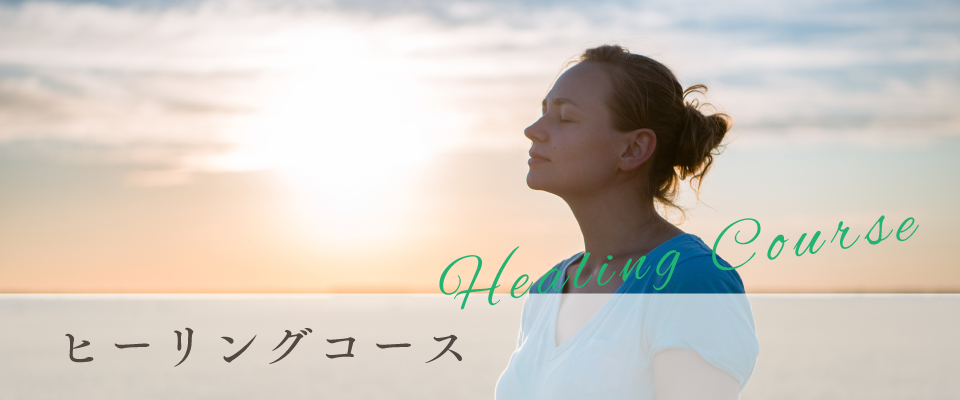 ヒーリングコース