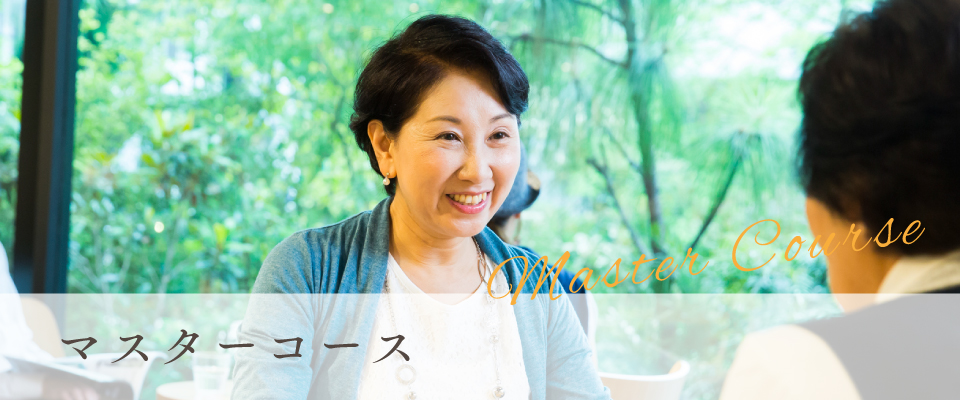 マスターコース