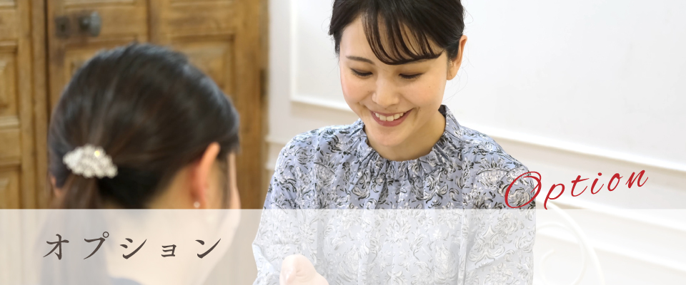 オプション