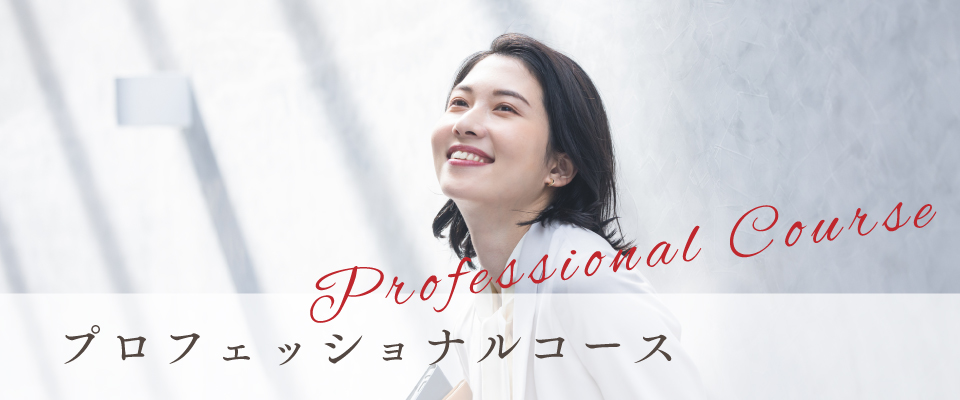 プロフェッショナルコース