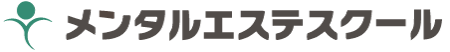 メンタルエステスクール公式